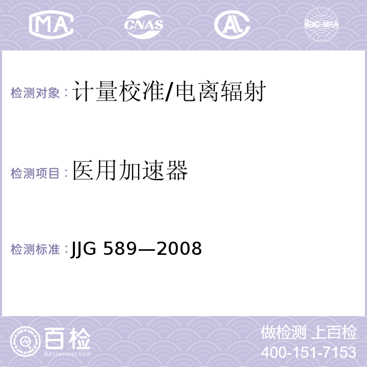 医用加速器 JJG 589—2008 外照射治疗辐射源