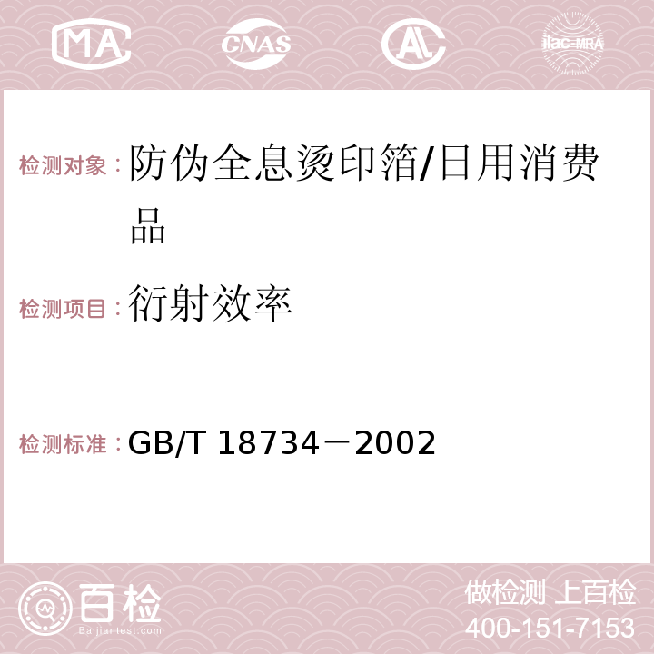 衍射效率 防伪全息烫印箔/GB/T 18734－2002