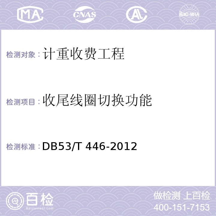 收尾线圈切换功能 云南省公路机电工程质量检验与评定 DB53/T 446-2012 第8.12条
