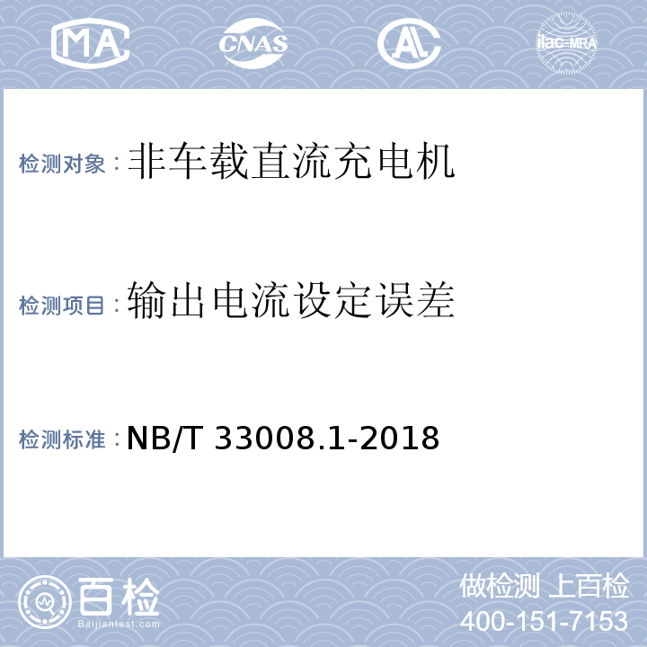 输出电流设定误差 电动汽车充电设备检验试验规范 第1部分：非车载充电机 NB/T 33008.1-2018