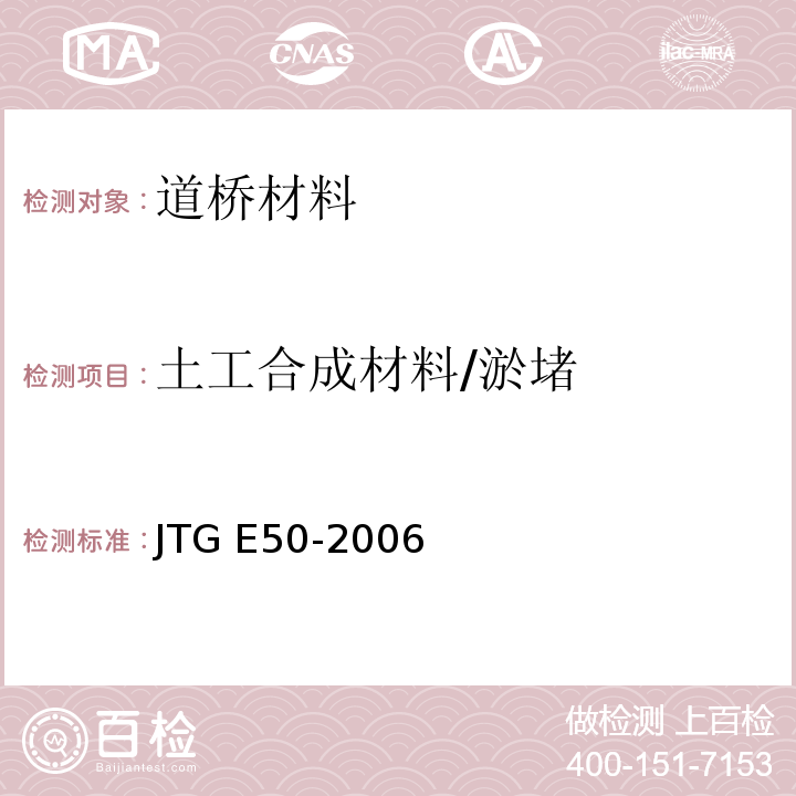 土工合成材料/淤堵 JTG E50-2006 公路工程土工合成材料试验规程(附勘误单)