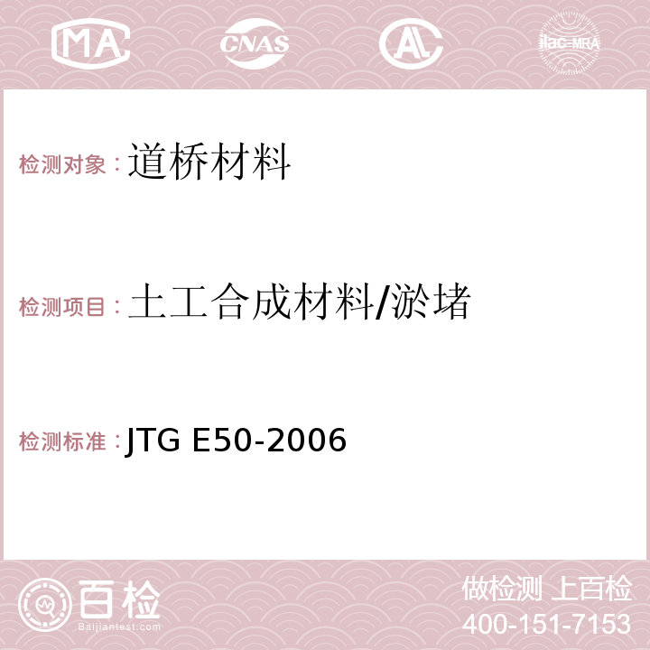 土工合成材料/淤堵 公路工程土工合成材料试验规程