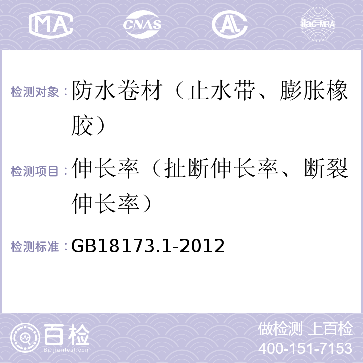 伸长率（扯断伸长率、断裂伸长率） 高分子防水材料 第1部分：片材 GB18173.1-2012