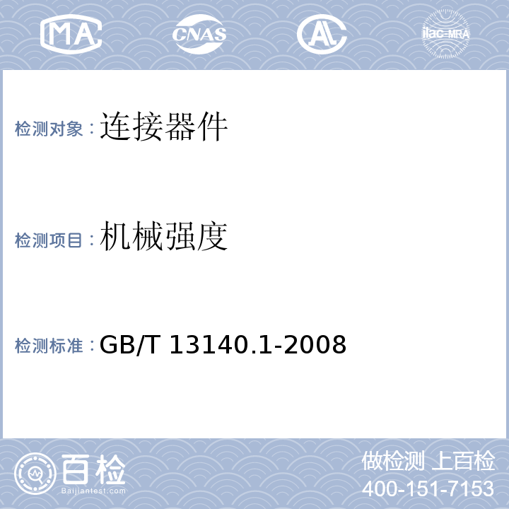 机械强度 家用和类似用途低压电路用的连接器件 第1部分 通用要求 GB/T 13140.1-2008