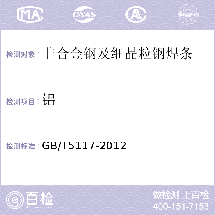 铝 GB/T 5117-2012 非合金钢及细晶粒钢焊条