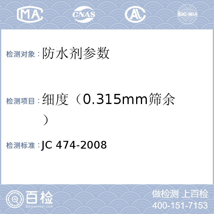 细度（0.315mm筛余） 砂浆、混凝土防水剂 JC 474-2008