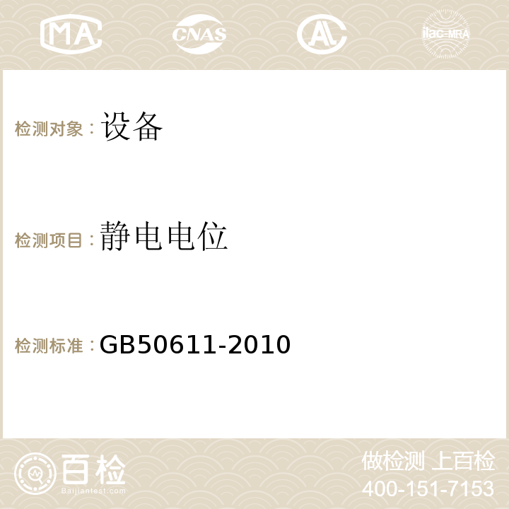 静电电位 GB 50611-2010 电子工程防静电设计规范(附条文说明)