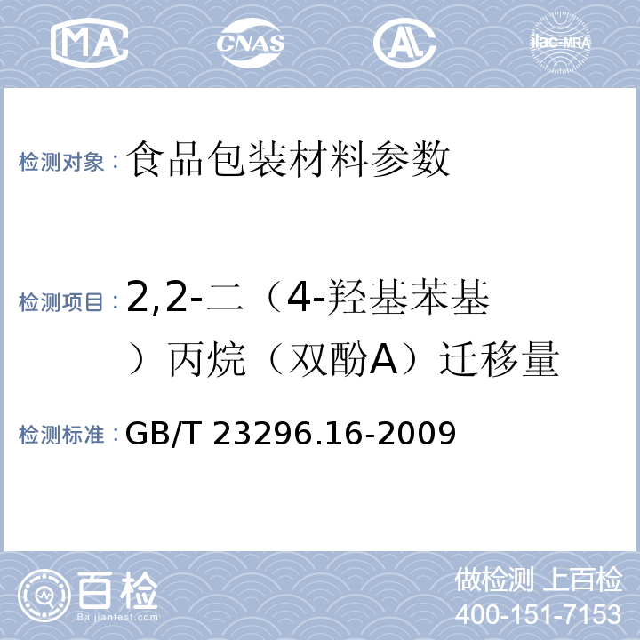 2,2-二（4-羥基苯基）丙烷（雙酚A）遷移量 食品接觸材料 高分子材料 食品中模擬物中2,2-二（4-羥基苯基）丙烷（雙酚A）的測定高效液相色譜法 GB/T 23296.16-2009