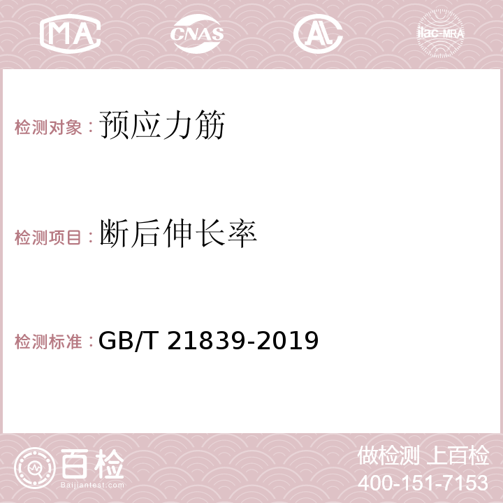 断后伸长率 预应力混凝土用钢材试验方法 （GB/T 21839-2019）