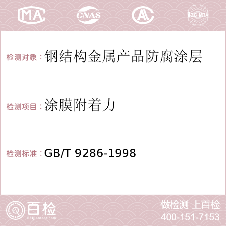 涂膜附着力 色漆和清漆 漆膜的划格法试验 
GB/T 9286-1998