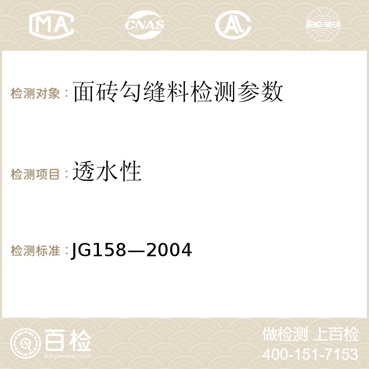 透水性 胶粉聚苯颗粒外墙外保温系统 JG158—2004