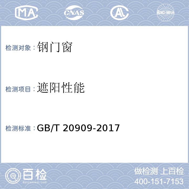 遮阳性能 钢门窗GB/T 20909-2017