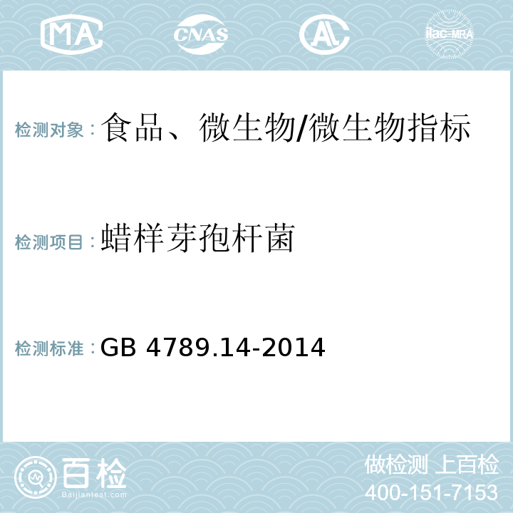 蜡样芽孢杆菌 食品安全国家标准 食品微生物学检验 蜡样芽胞杆菌检验