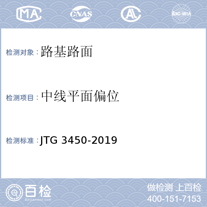 中线平面偏位 公路路基路面现场测试规程 JTG 3450-2019