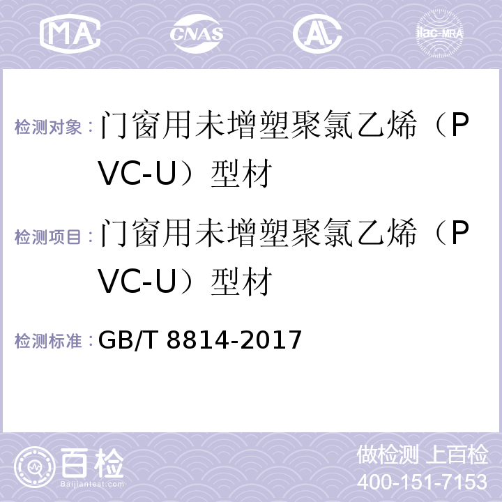 门窗用未增塑聚氯乙烯（PVC-U）型材 GB/T 8814-2017