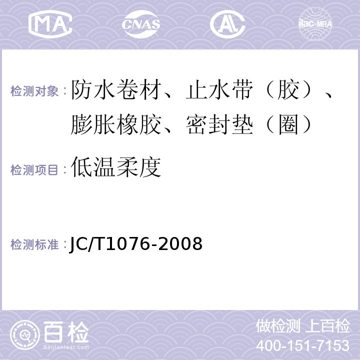 低温柔度 胶粉改性沥青玻纤毡与玻纤网格布增强防水卷材 JC/T1076-2008