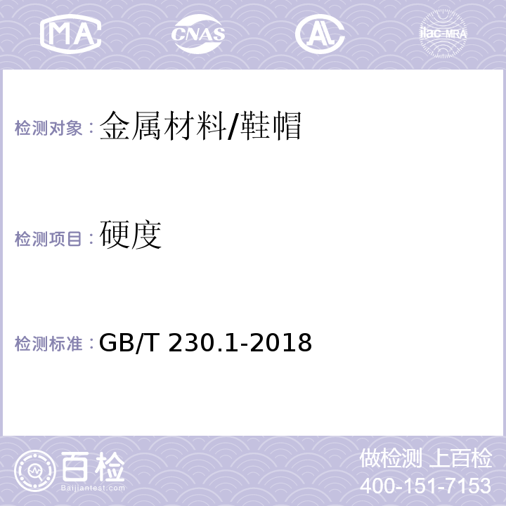 硬度 金属材料 洛氏硬度试验 第1部分：试验方法(A、B、C、D、E、F、G、H、K、N、T标尺)/GB/T 230.1-2018