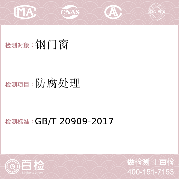 防腐处理 钢门窗GB/T 20909-2017