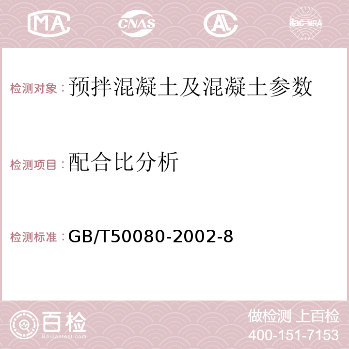 配合比分析 普通混凝土拌合物性能试验方法 GB/T50080-2002-8