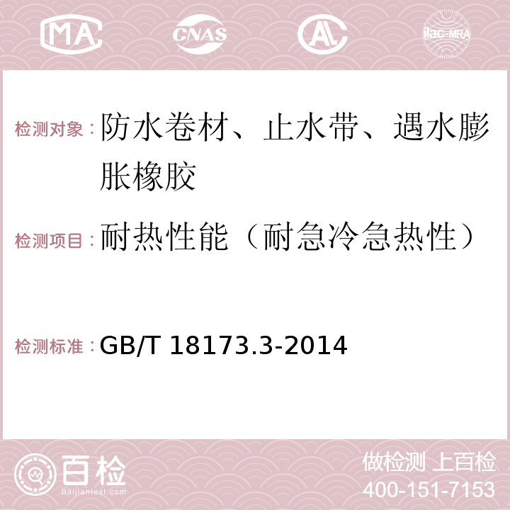 耐热性能（耐急冷急热性） 高分子防水材料 第3部分：遇水膨胀橡胶 GB/T 18173.3-2014