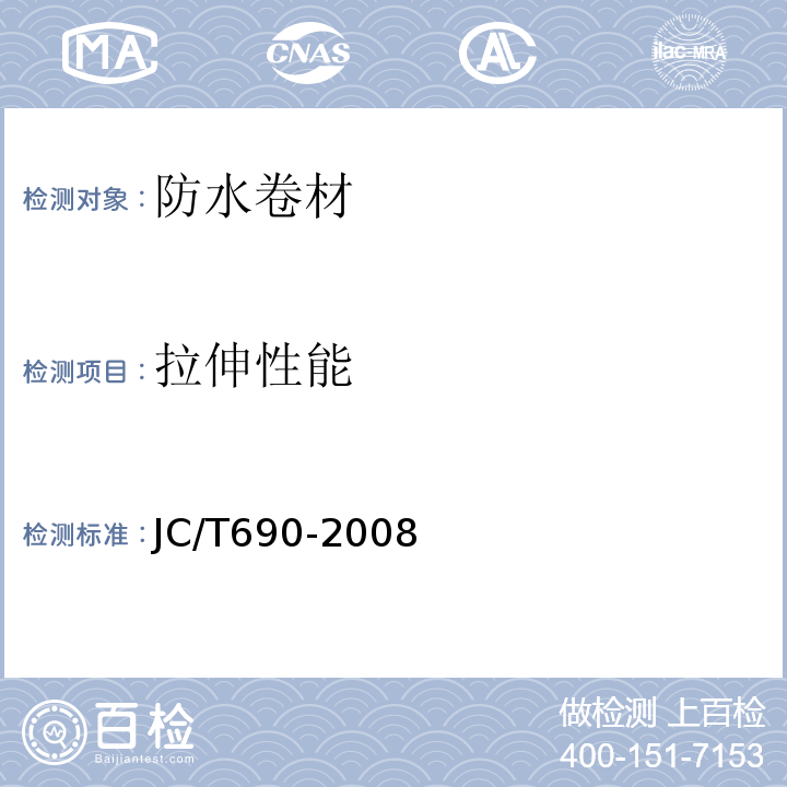 拉伸性能 沥青复合胎柔性防水卷材JC/T690-2008