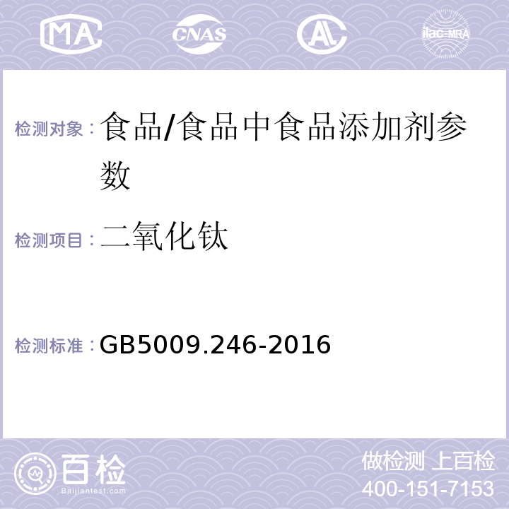 二氧化鈦 食品安全國(guó)家標(biāo)準(zhǔn) 食品中二氧化鈦的測(cè)定/GB5009.246-2016