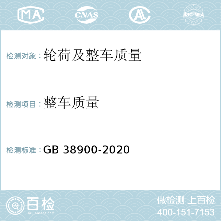 整车质量 GB 7258 机动车运行安全技术条件 GB 38900-2020 机动车安全技术检验项目和方法