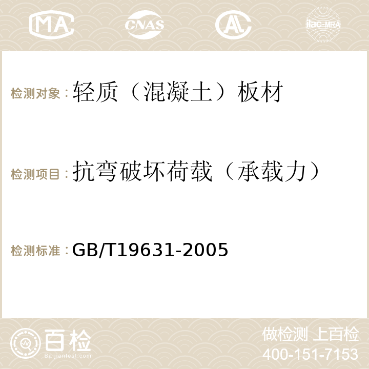 抗弯破坏荷载（承载力） 玻璃纤维增强水泥轻质多孔隔墙条板 GB/T19631-2005