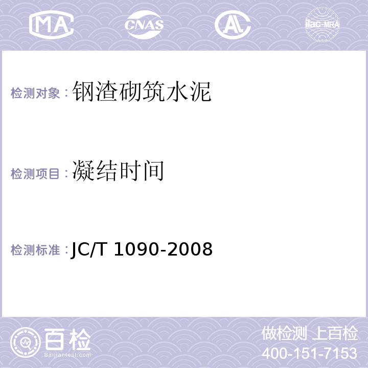 凝结时间 钢渣砌筑水泥JC/T 1090-2008