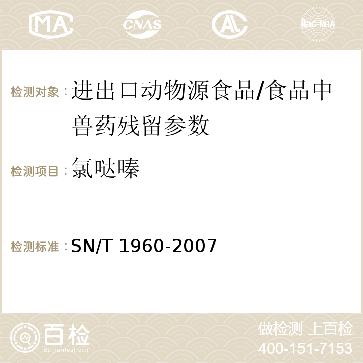 氯哒嗪 进出口动物源性食品中磺胺类药物残留量的检测方法 酶联免疫吸附法/SN/T 1960-2007