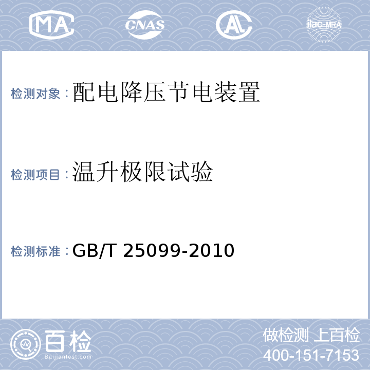 温升极限试验 配电降压节电装置GB/T 25099-2010