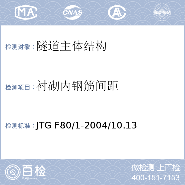 衬砌内钢筋间距 JTG F80/1-2004 公路工程质量检验评定标准 第一册 土建工程(附条文说明)(附勘误单)