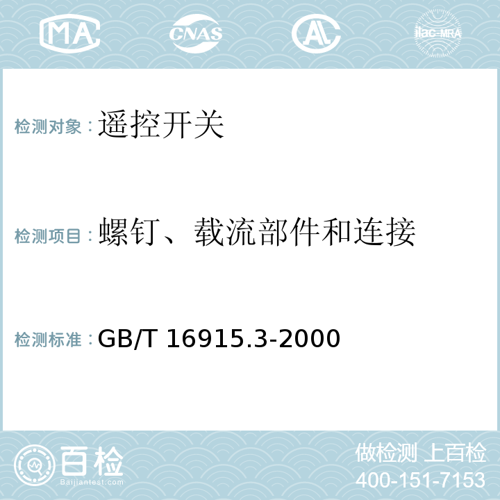 螺钉、载流部件和连接 家用和类似用途固定式电气装置的开关 第2部分：特殊要求 第2节：遥控开关(RCS)GB/T 16915.3-2000