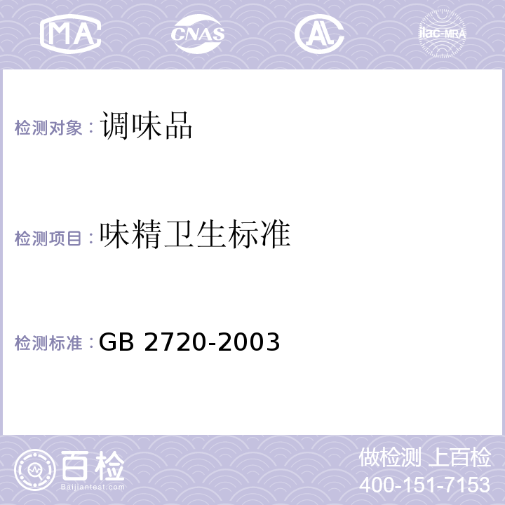 味精卫生标准 GB 2720-2003 味精卫生标准