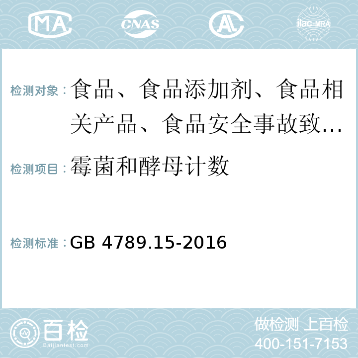 霉菌和酵母计数 GB 4789.15-2016食品安全国家标准 食品微生物学检验 霉菌和酵母计数