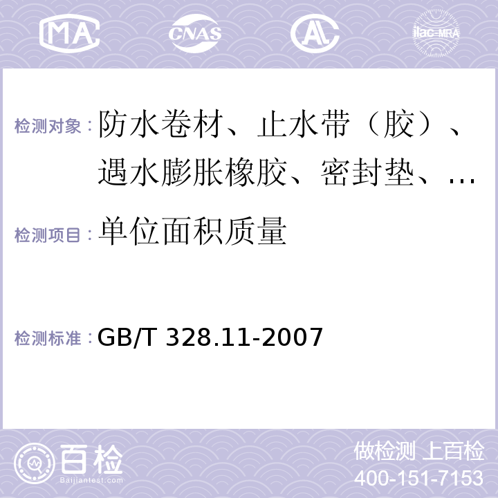 单位面积质量 建筑防水卷材试验方法 第11部分：沥青防水卷材 耐热性 GB/T 328.11-2007