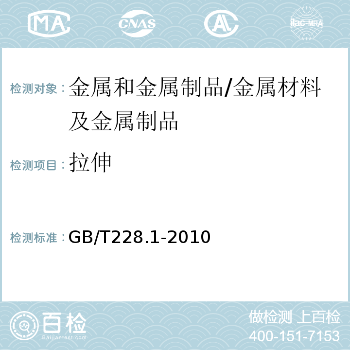 拉伸 金属材料 拉伸试验 第1部分：室温试验方法/GB/T228.1-2010