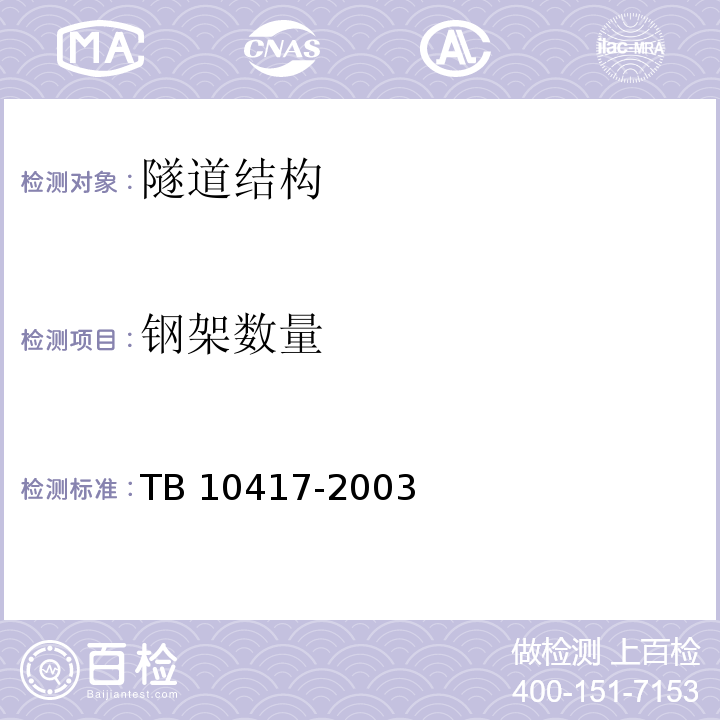 钢架数量 铁路隧道工程施工质量验收标准 TB 10417-2003
