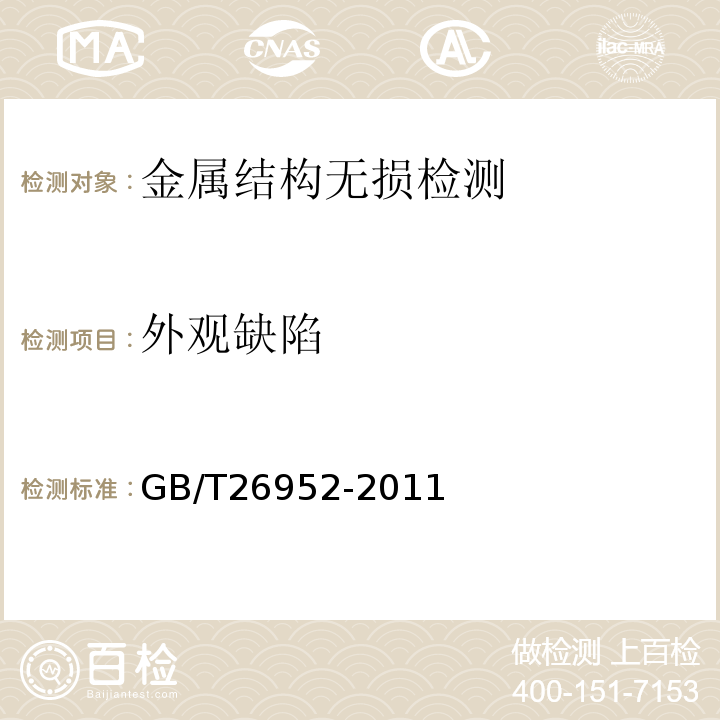 外观缺陷 GB/T 26952-2011 焊缝无损检测 焊缝磁粉检测 验收等级