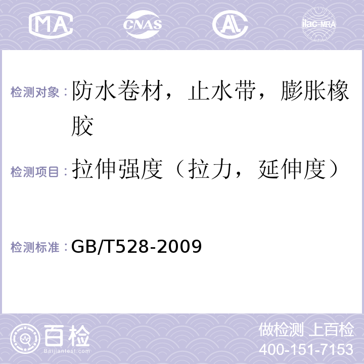 拉伸强度（拉力，延伸度） 硫化橡胶或热塑性橡胶 拉伸应力应变性能的测定 GB/T528-2009