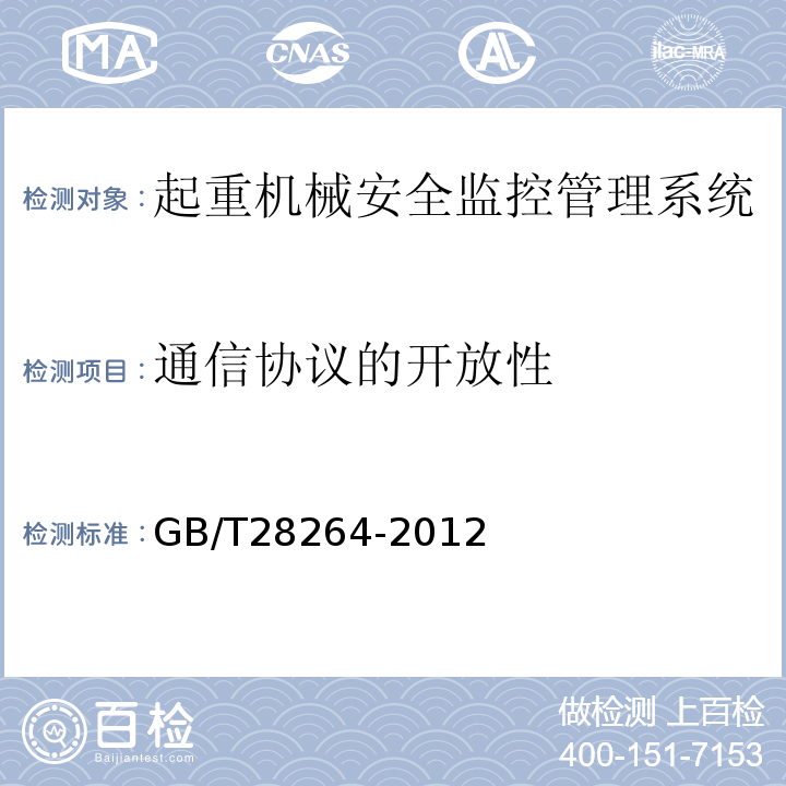 通信协议的开放性 GB/T 28264-2012 起重机械 安全监控管理系统