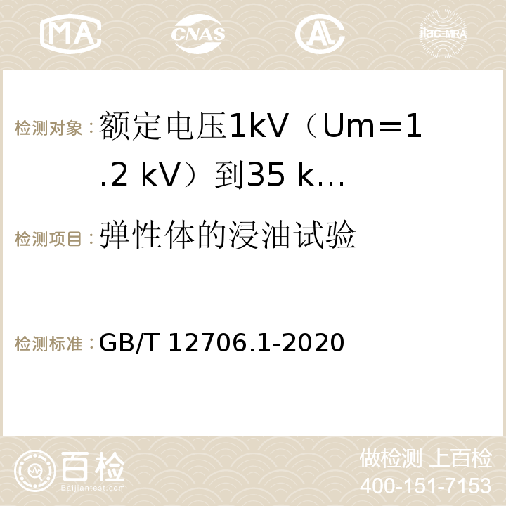 弹性体的浸油试验 额定电压1kV(Um=1.2kV)到35kV(Um=40.5kV)挤包绝缘电力电缆及附件 第1部分：额定电压1kV(Um=1.2kV)和3kV(Um=3.6kV)电缆GB/T 12706.1-2020