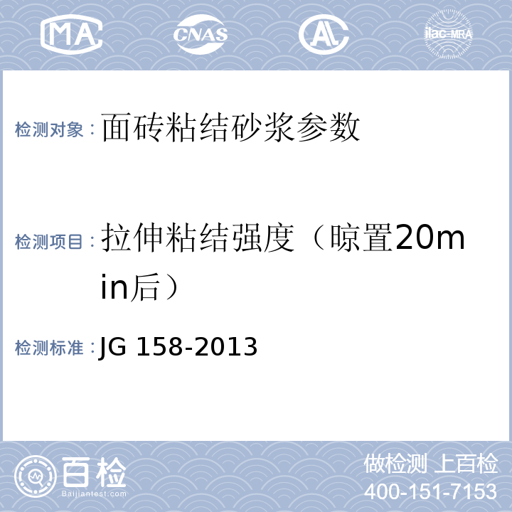 拉伸粘结强度（晾置20min后） 胶粉聚苯颗粒外墙外保温系统材料 JG 158-2013