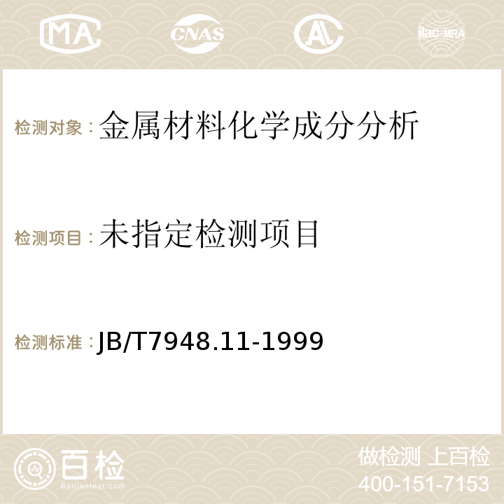 熔炼焊剂化学分析方法燃烧-碘量法测定硫量 JB/T7948.11-1999