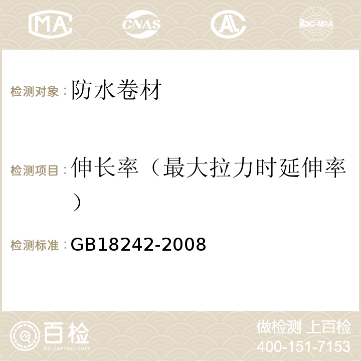 伸长率（最大拉力时延伸率） 弹性体改性沥青防水卷材 GB18242-2008