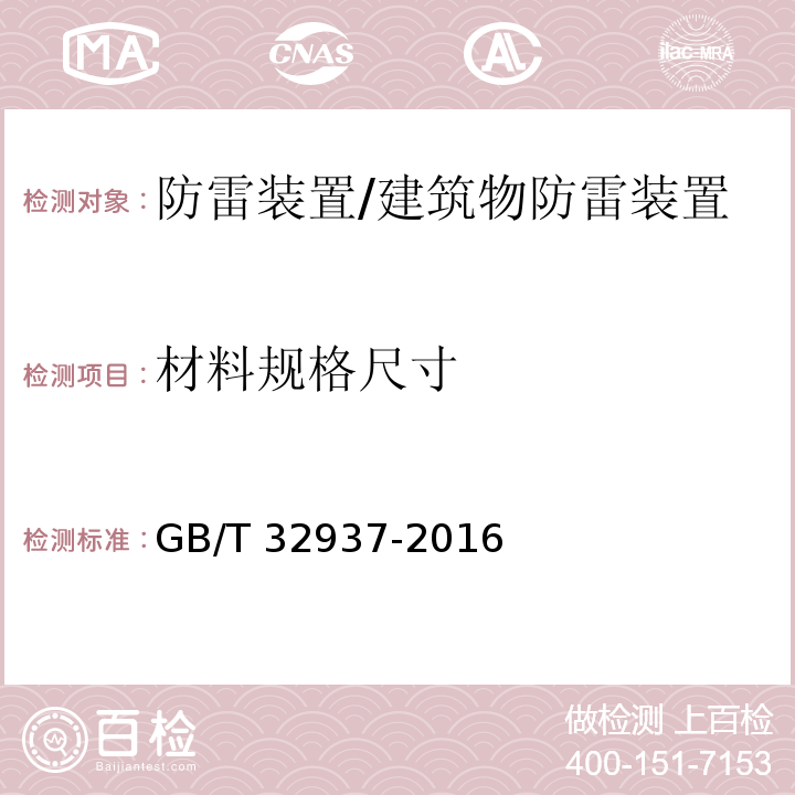 材料规格尺寸 爆炸和火灾危险场所防雷装置检测技术规范 （5.1.3.6、附录E）/GB/T 32937-2016