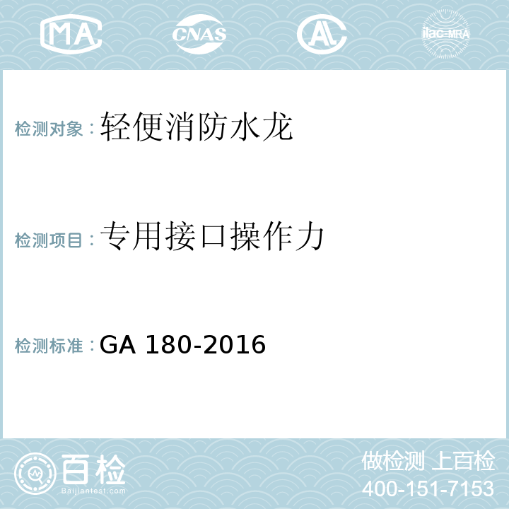 专用接口操作力 轻便消防水龙GA 180-2016