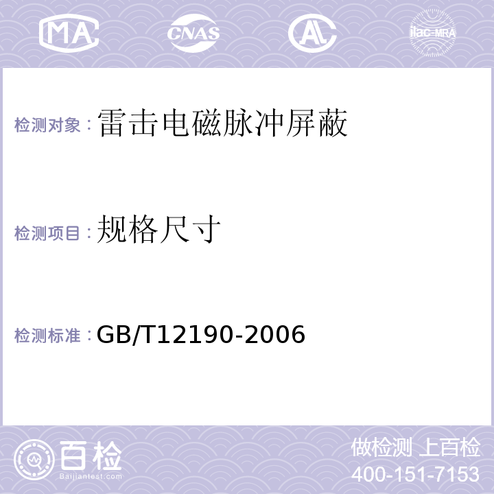 规格尺寸 GB/T 12190-2006 电磁屏蔽室屏蔽效能的测量方法
