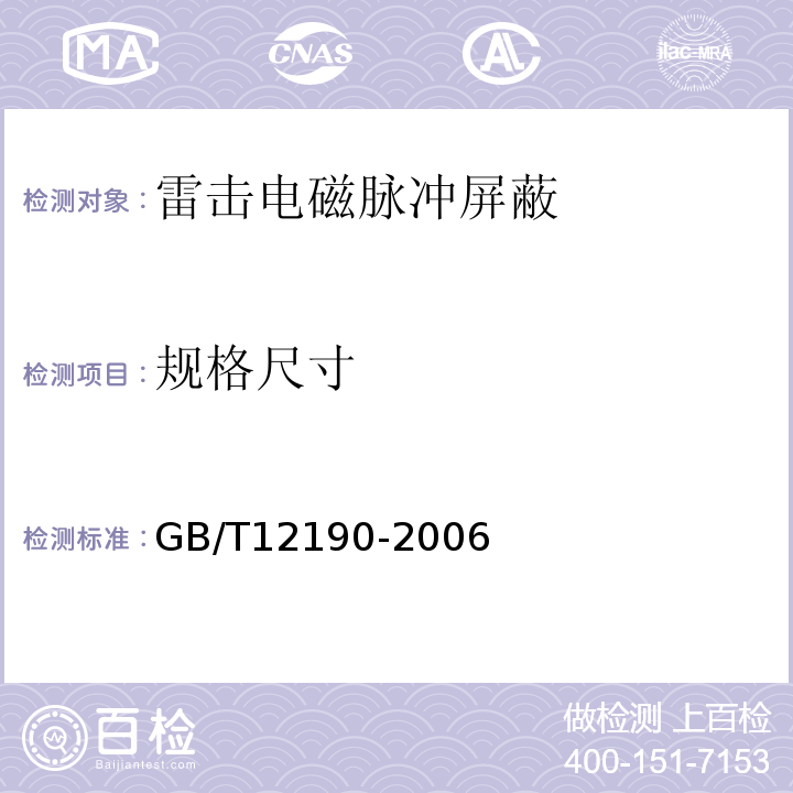 规格尺寸 电磁屏蔽室屏蔽效能的测量方法GB/T12190-2006