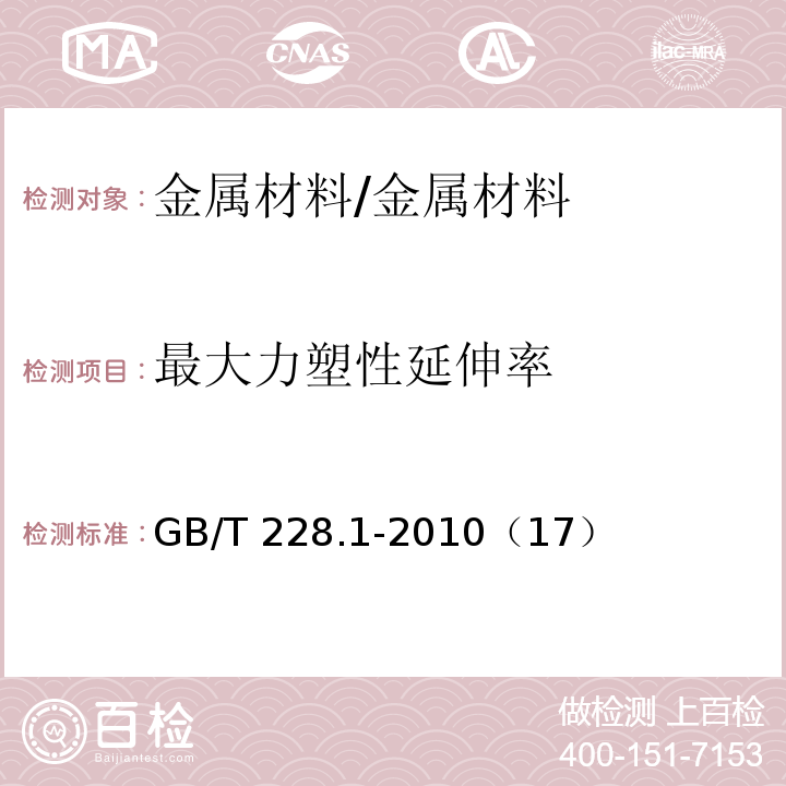 最大力塑性延伸率 金属材料 拉伸试验 第1部分：室温试验方法 /GB/T 228.1-2010（17）